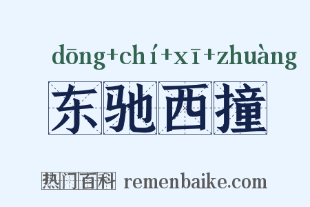 东驰西撞是什么意思的图片